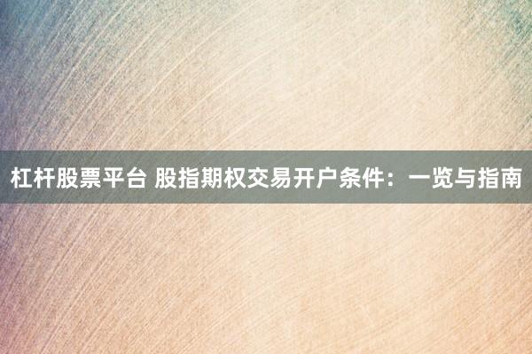 杠杆股票平台 股指期权交易开户条件：一览与指南