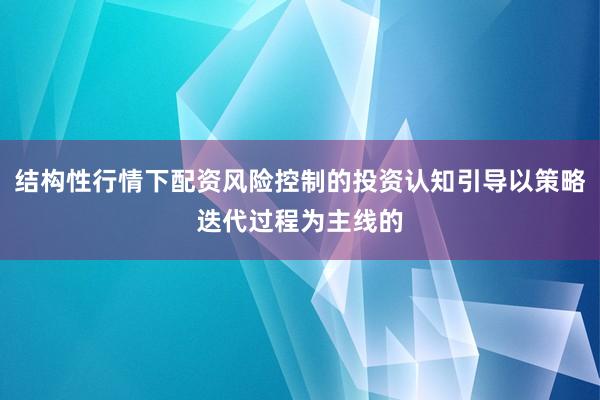结构性行情下配资风险控制的投资认知引导以策略迭代过程为主线的