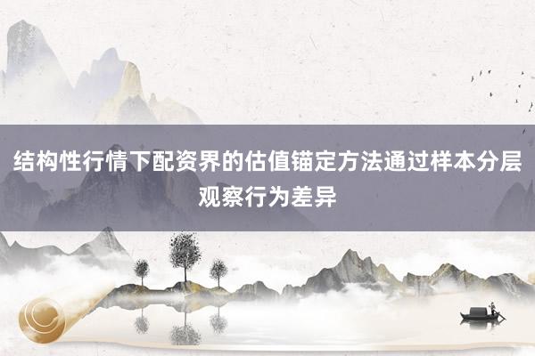 结构性行情下配资界的估值锚定方法通过样本分层观察行为差异