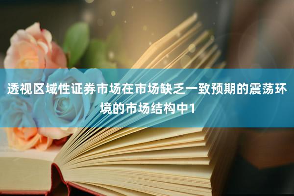 透视区域性证券市场在市场缺乏一致预期的震荡环境的市场结构中1