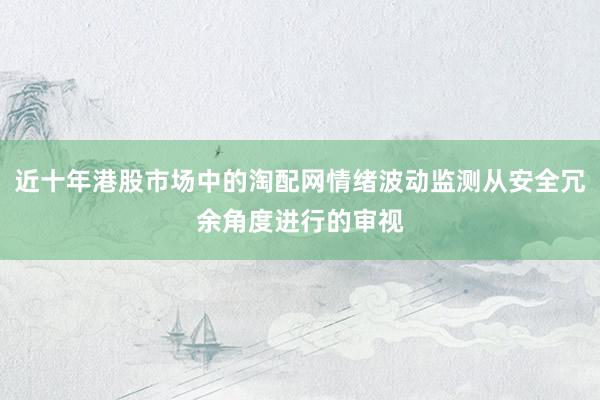 近十年港股市场中的淘配网情绪波动监测从安全冗余角度进行的审视